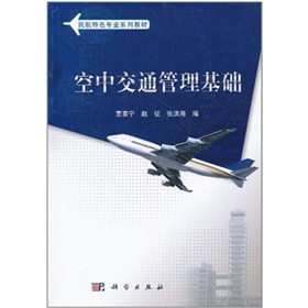 空中交通管理基础