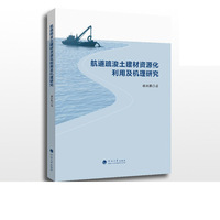 航道疏浚土建材资源化利用及机理研究