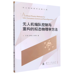 无人机编队控制与重构的拟态物理学方法