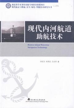 现代内河航道助航技术