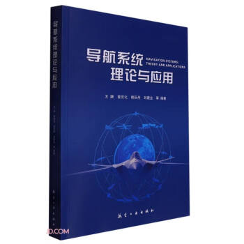 导航系统理论与应用