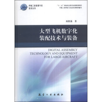 中航工业首席专家技术丛书：大型飞机数字化装配技术与装备