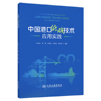  中国港口低碳技术应用实践
