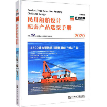 民用船舶设计配套产品选型手册（2020）