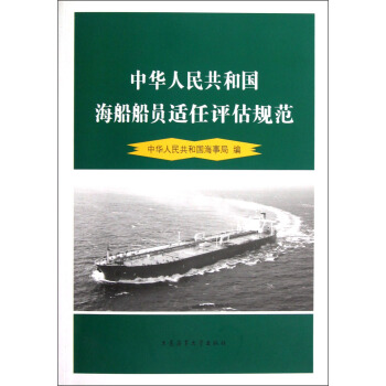 中华人民共和国海船船员适任评估规范