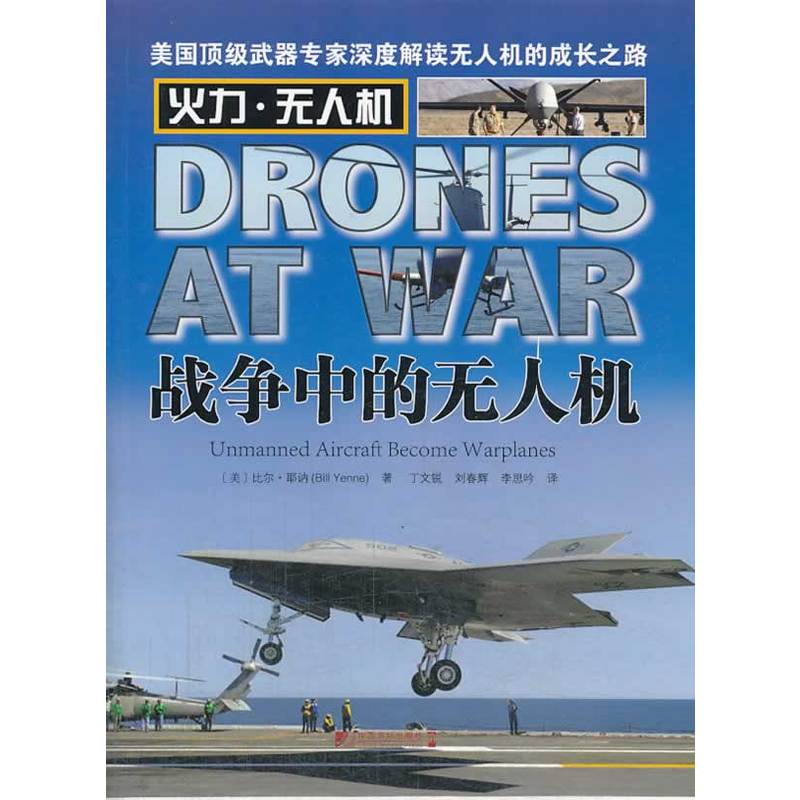 战争中的无人机