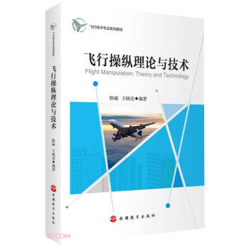 飞行操纵理论与技术