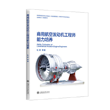  商用航空发动机工程师能力培养