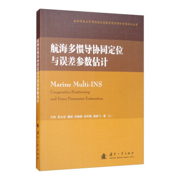 航海多惯导协同定位与误差参数估计