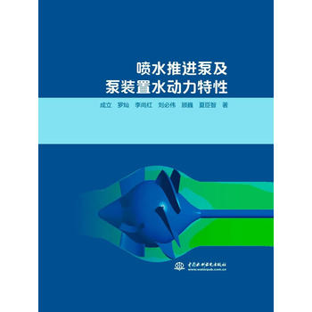 喷水推进泵及泵装置水动力特性
