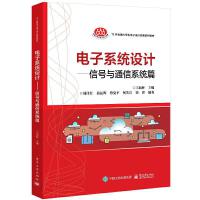 电子系统设计——信号与通信系统篇