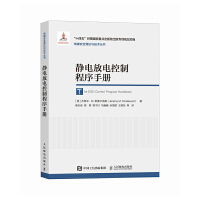 静电放电控制程序手册