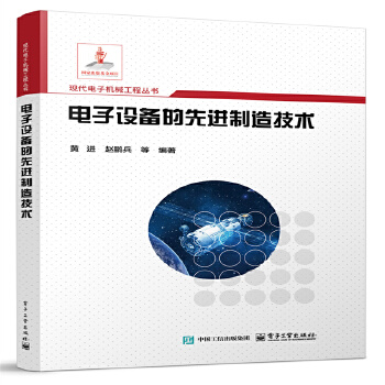 电子设备的先进制造技术