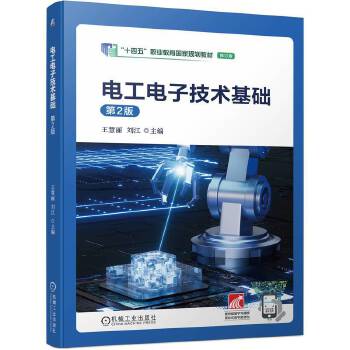  电工电子技术基础 第2版 王慧丽 刘江