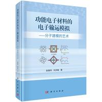 功能电子材料的电子输运模拟--分子建模的艺术