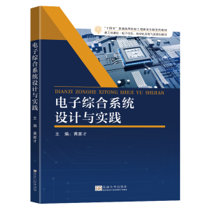电子综合系统设计与实践