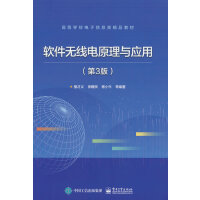 软件无线电原理与应用（第3版）