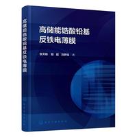 高储能锆酸铅基反铁电薄膜