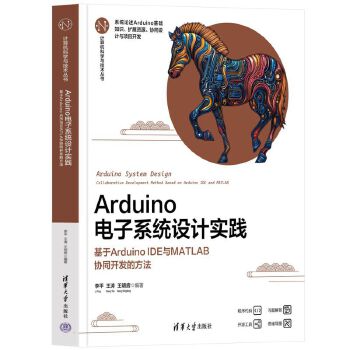  Arduino电子系统设计实践——基于Arduino IDE与MATLAB协同开发的方法