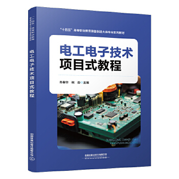  电工电子技术项目式教程