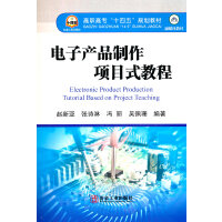 电子产品制作项目式教程