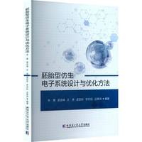 胚胎型仿生电子系统设计与优化方法