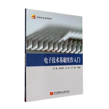 电子技术基础实作入门