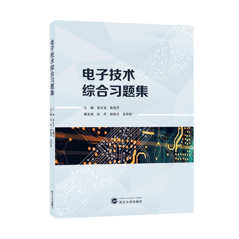 电子技术综合习题集