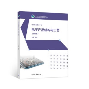 电子产品结构与工艺(第2版)