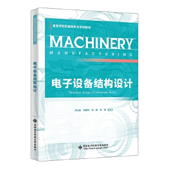  电子设备结构设计