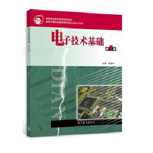 电子技术基础（第2版）