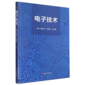 电子技术