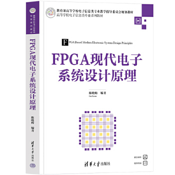  FPGA现代电子系统设计原理