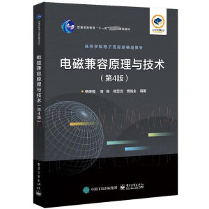 电磁兼容原理与技术（第4版）