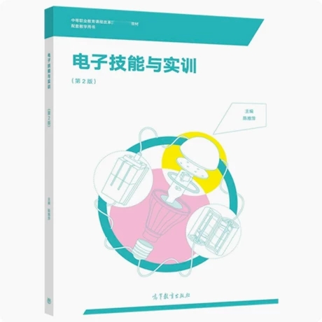 电子技能与实训