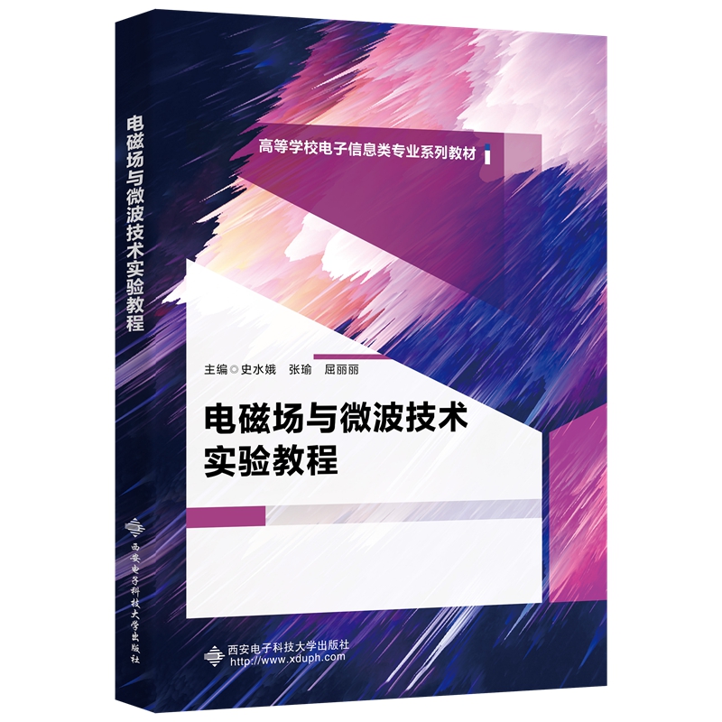 电磁场与微波技术实验教程