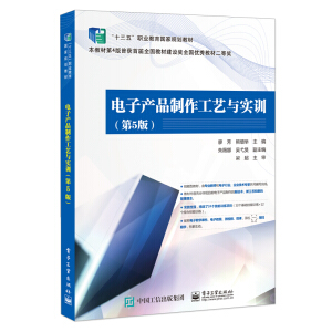 电子产品制作工艺与实训（第5版）