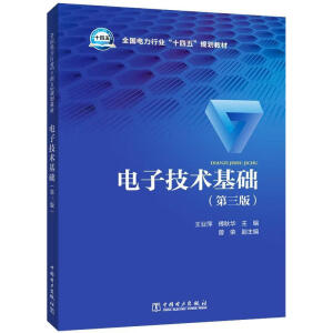 电子技术基础