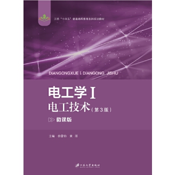  电工学.Ⅰ：电工技术.3版