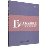 电子工程基础研究