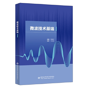  微波技术基础