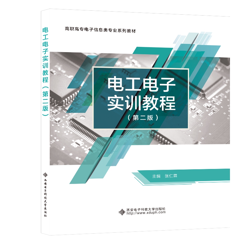 电工电子实训教程（第二版）