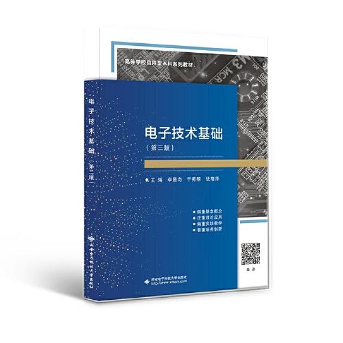 电子技术基础
