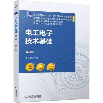  电工电子技术基础 第4版 申凤琴