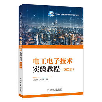  电工电子技术实验教程