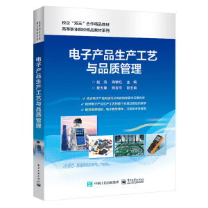 电子产品生产工艺与品质管理