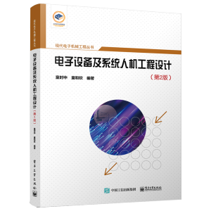 电子设备及系统人机工程设计（第2版）