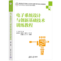 电子系统设计与创新基础技术训练教程