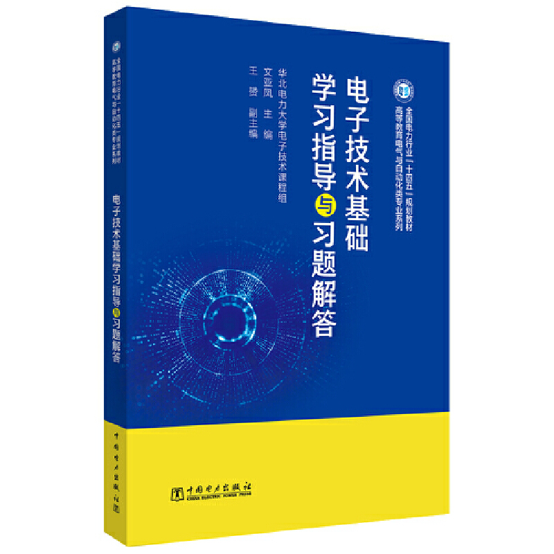 电子技术基础学习指导与习题解答