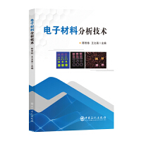 电子材料分析技术